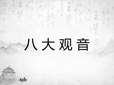 八大观音