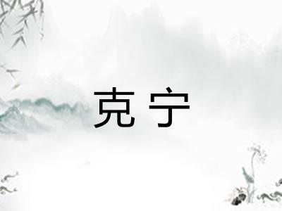 克宁