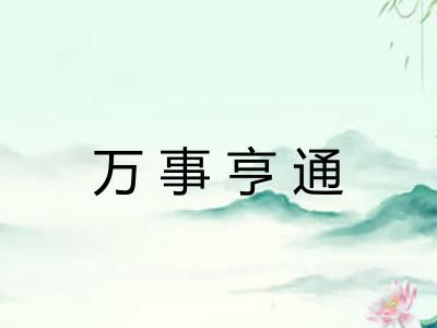万事亨通