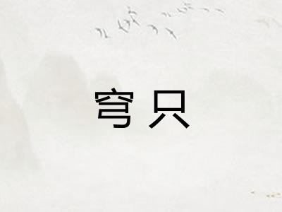 穹只
