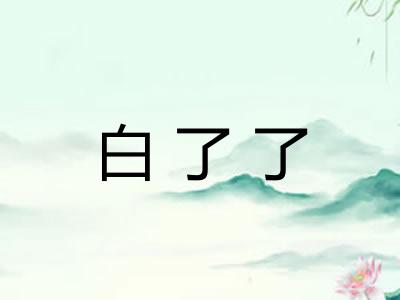 白了了