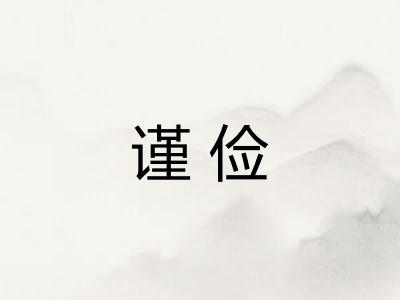 谨俭