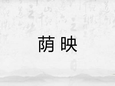 荫映