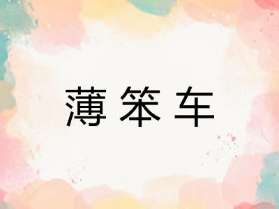 薄笨车