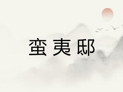 蛮夷邸