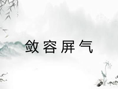 敛容屏气