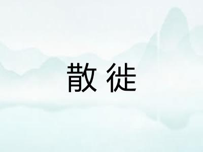 散徙