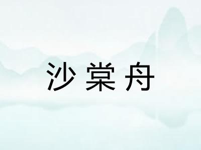 沙棠舟