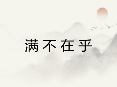 满不在乎