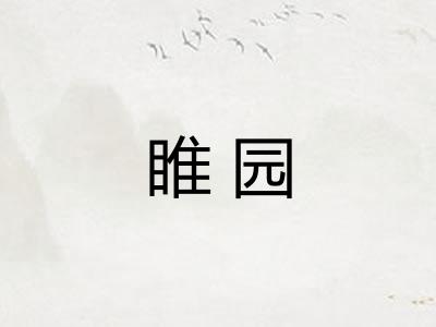 睢园