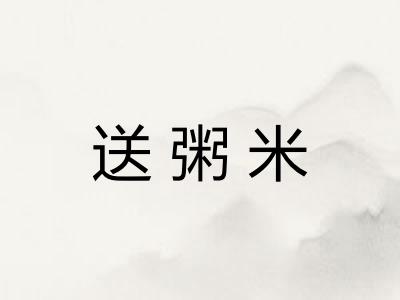送粥米
