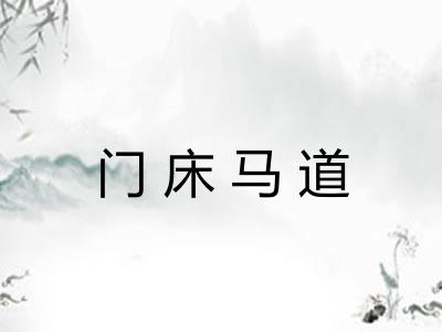 门床马道