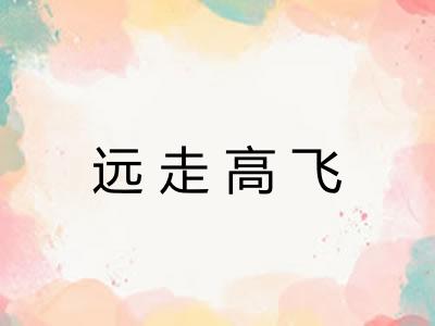 远走高飞