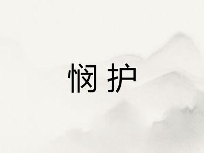 悯护