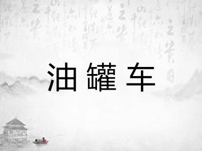油罐车