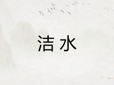 洁水