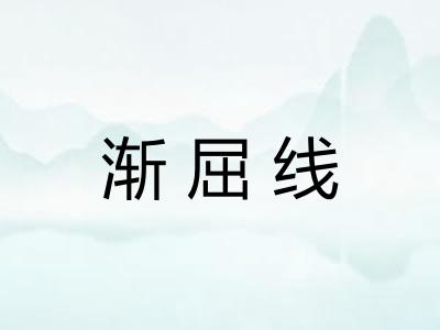 渐屈线