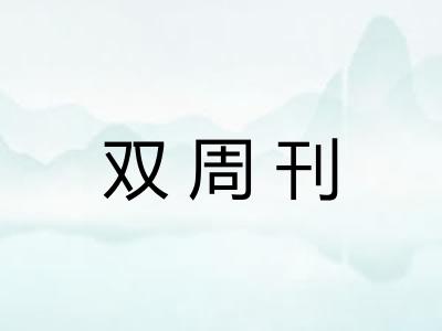 双周刊