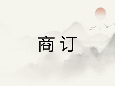 商订