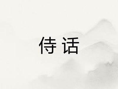 侍话