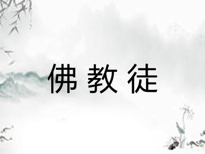 佛教徒