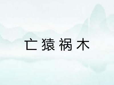 亡猿祸木