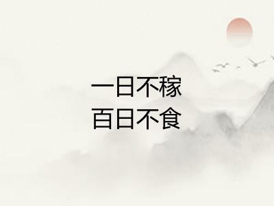 一日不稼百日不食