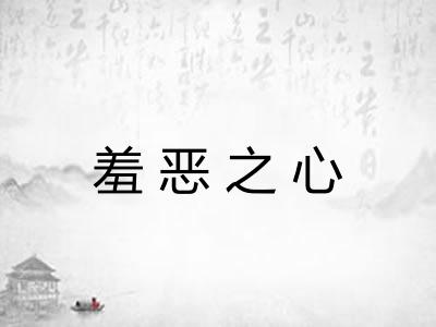 羞恶之心