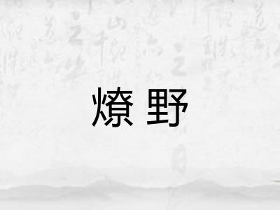 燎野