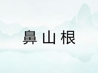 鼻山根