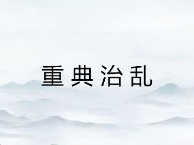 重典治乱