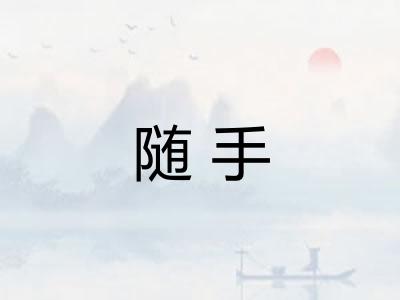 随手