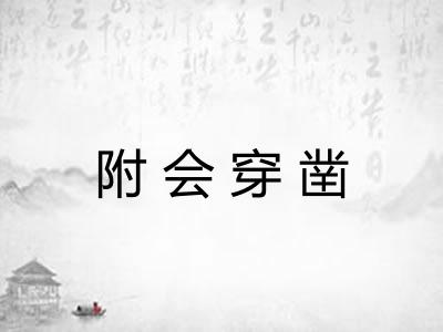附会穿凿