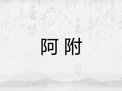 阿附