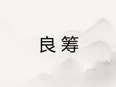 良筹
