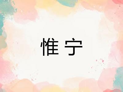 惟宁