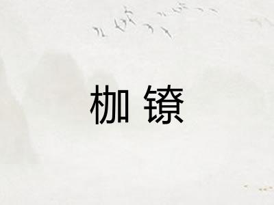 枷镣