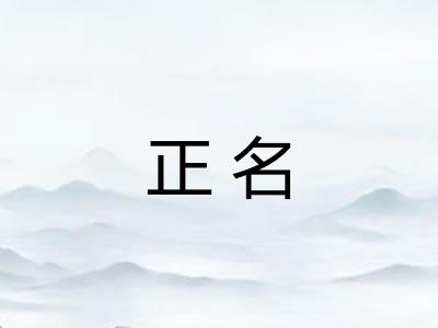 正名
