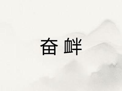 奋衅