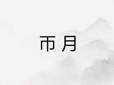 帀月