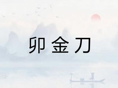 卯金刀