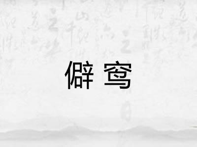 僻窎