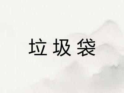 垃圾袋