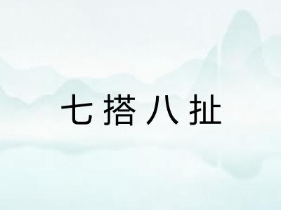 七搭八扯