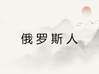 俄罗斯人