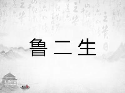 鲁二生