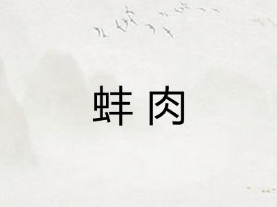 蚌肉