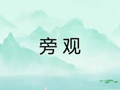 旁观