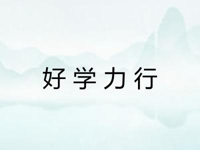 好学力行