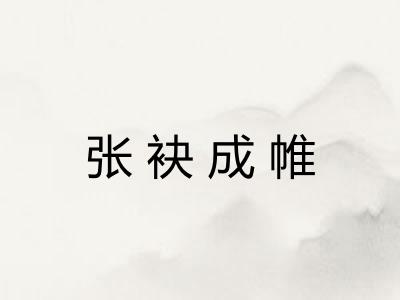 张袂成帷
